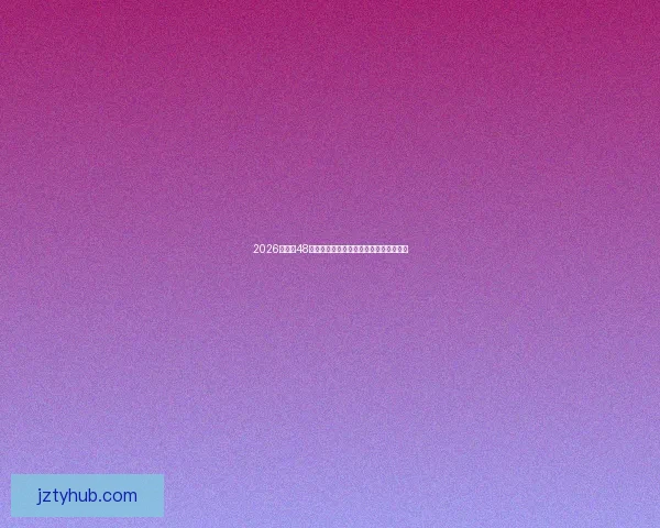 2026世界杯48支球队精彩对决全面解析与夺冠趋势预测