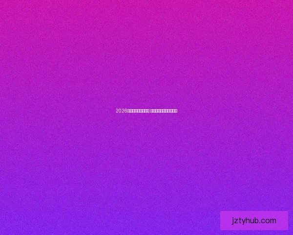 2026世界杯最新赛况分析 各队表现与最终比分预测