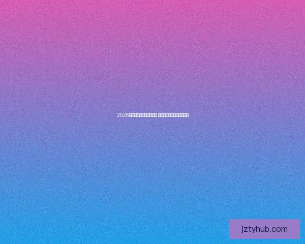 2026世界杯竞猜全面攻略揭秘 必看技巧助你轻松赢取大奖